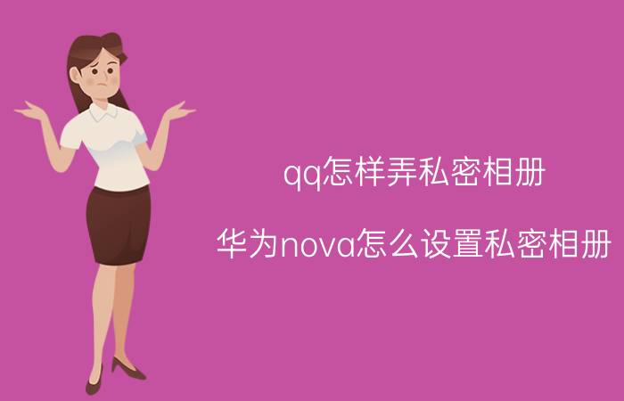 qq怎样弄私密相册 华为nova怎么设置私密相册？